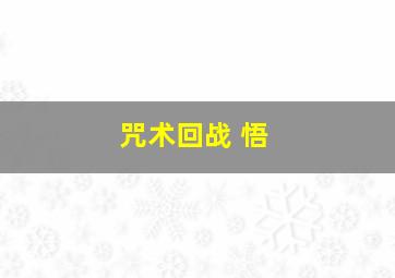 咒术回战 悟